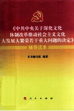 《中共中央关于深化文化体制改革推动社会主义文化大发展大繁荣若干重大问题的决定》辅导读本