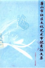 唐山市社区文化艺术节优秀征文集 2002-2004