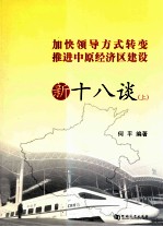 加快领导方式转变推进中原经济区建设 新十八谈 上