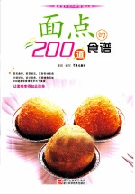 面点的200道食谱