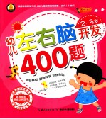 幼儿左右脑开发400题 2-3岁