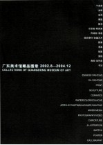 广东美术馆藏品图录 2002.8-2004.12