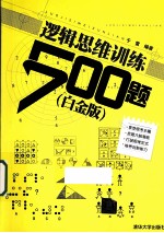 逻辑思维训练500题  白金版