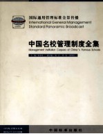 中国名校管理制度全集 3 国际通用管理标准全景传播