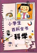 小学生百科全书 科学