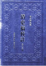 清史稿校注 第15册