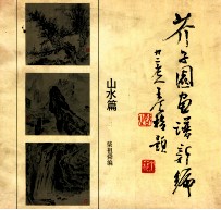 芥子园画谱新编 山水篇