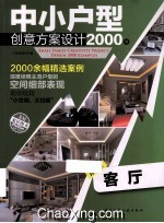 中小户型创意方案设计2000例 客厅