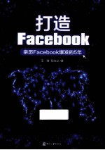 打造Facebook 亲历Facebook爆发的5年