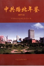 中共路北年鉴 2007