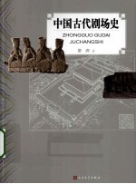 中国古代剧场史