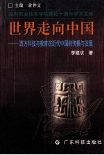 世界走向中国 西方科技与教育在近代中国的传播与发展