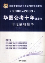 2000-2009华图公考十年蓝皮书 申论策略精华