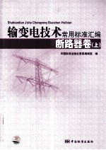 输变电技术常用标准汇编 断路器卷 上