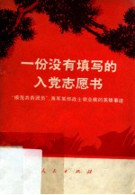 一份没有填写的入党志愿书 “模范共青团员”、海军某部战士胡业桃的英雄事迹