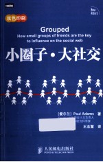 小圈子 大社交 利用圈子引爆流行