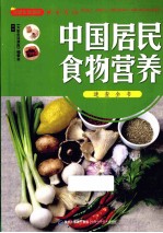 中国居民食物营养速查全书