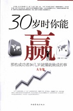 30岁时你能赢 那些成功者20几岁就懂就做成的事大全集 超级白金版