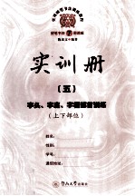 实用硬笔书法训练教程 实训册 5 字头、字底、字框部首训练 上下部位