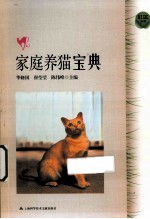 家庭养猫宝典