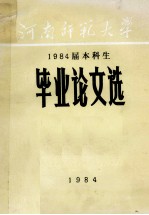 河南师范大学 1984届本科生毕业论文选