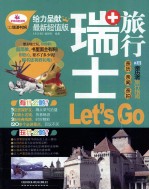 亲历者  瑞士旅行 Let's Go