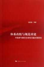 体系改组与规范重建 中国参与解决全球性问题对策研究