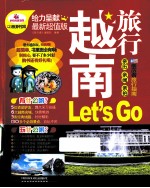 越南旅行Les't go 最新超值版