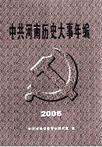 中共河南历史大事年编 2006