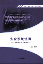 煤炭企业转型期文化管理实操 安全系统追问