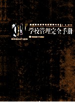 学校管理完全手册 3