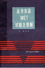 高考英语MET试题及题解