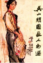 吴山明国画人物选