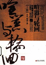 喧嚣与轮回 中国商业记忆 1950-2012 上