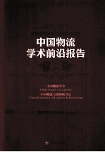 中国物流学术前沿报告 2012-2013