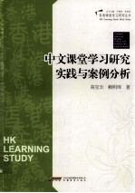 中文课堂学习研究实践与案例分析