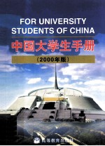 中国大学生手册 2000年版