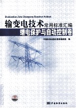 输变电技术常用标准汇编 继电保护与自动控制卷