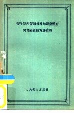 医学院内医师督导和医疗体育实习的组织方法指导