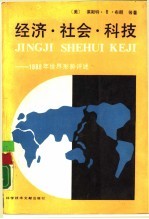 经济·社会·科技-1998年世界形势评述