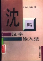 沈码汉字输入法