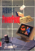 简报制作与Powerpoint