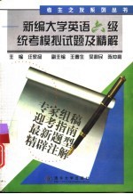 新编大学英语六级统考模拟试题及精解