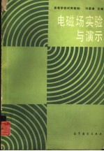 电磁场实验与演示