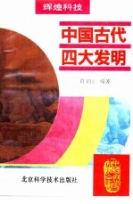 中国古代四大发明