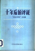 十年后的评说 “文化大革命”史论集