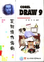 CorelDRAW 9实用操作指南