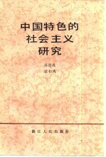 中国特色的社会主义研究