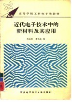 近代电子技术中的新材料及其应用