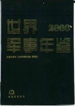 世界军事年鉴  2000